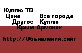 Куплю ТВ Philips 24pht5210 › Цена ­ 500 - Все города Другое » Куплю   . Крым,Армянск